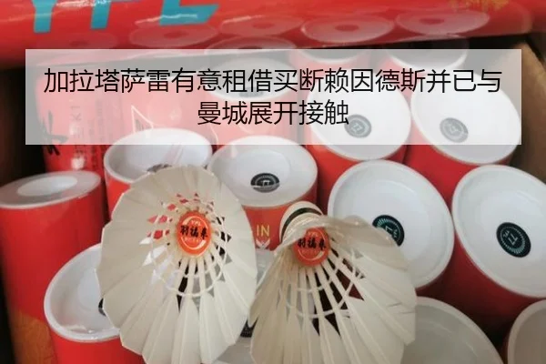 加拉塔萨雷有意租借买断赖因德斯并已与曼城展开接触